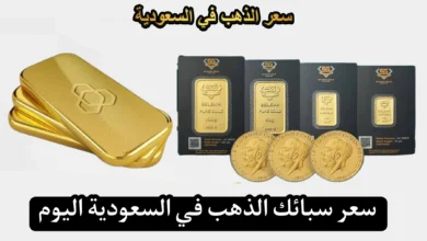 سعر سبائك الذهب اليوم في السعودية