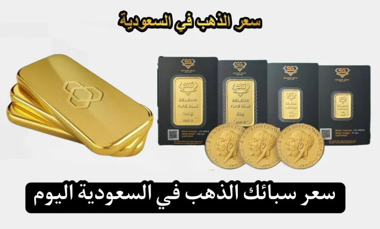 سعر سبائك الذهب اليوم في السعودية