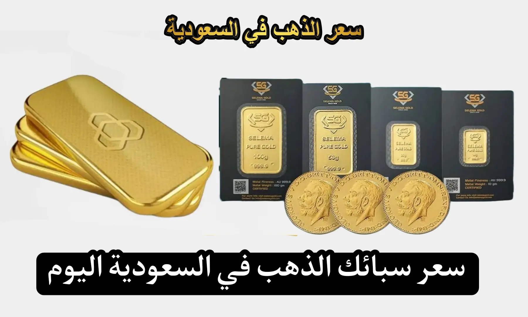 سعر سبائك الذهب اليوم في السعودية