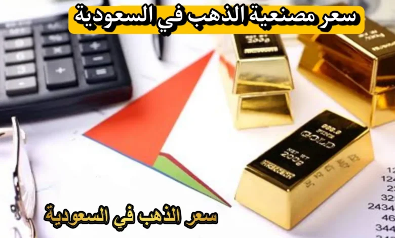 كم سعر المصنعيه الذهب في السعوديه؟